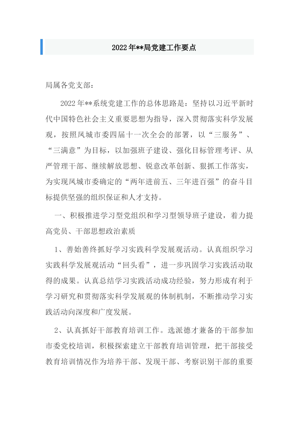 最新2022年机关单位党委党支部党务党建工作计划要点通用范例.docx_第1页