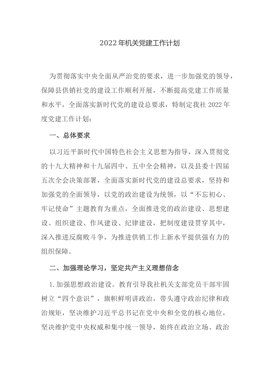最新2022年机关党委党支部党建党委工作计划要点通用范例.docx_第1页