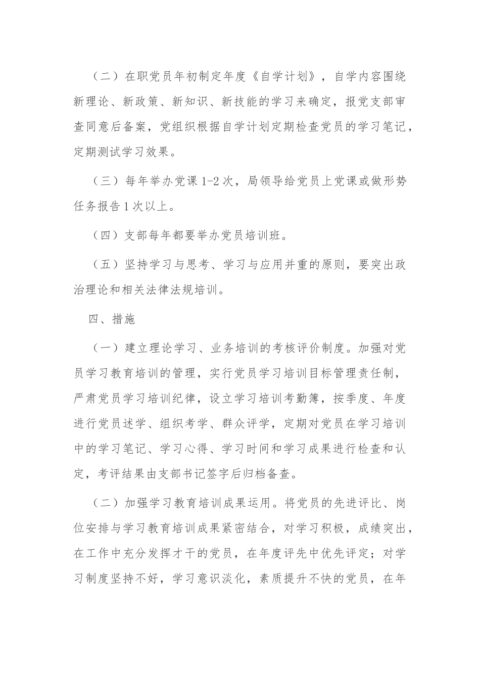 最新2022年机关党委党支部党员学习教育培训制度和年度计划方案范例.docx_第3页