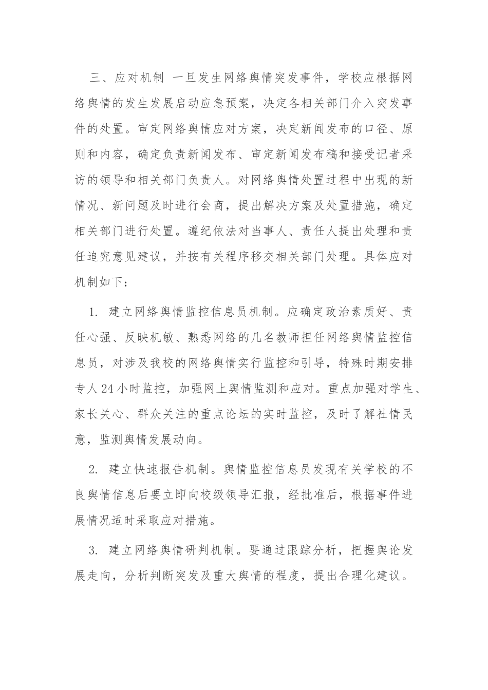 最新大学校园网络舆情监控应急处置预案实施办法范例.docx_第3页