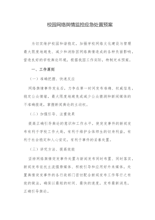 最新大学校园网络舆情监控应急处置预案实施办法范例.docx