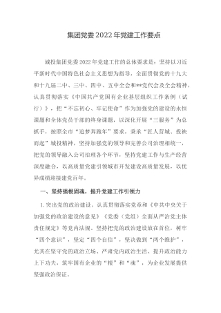最新集团公司企业党委党支部2022年党务党建工作要点计划范例.docx