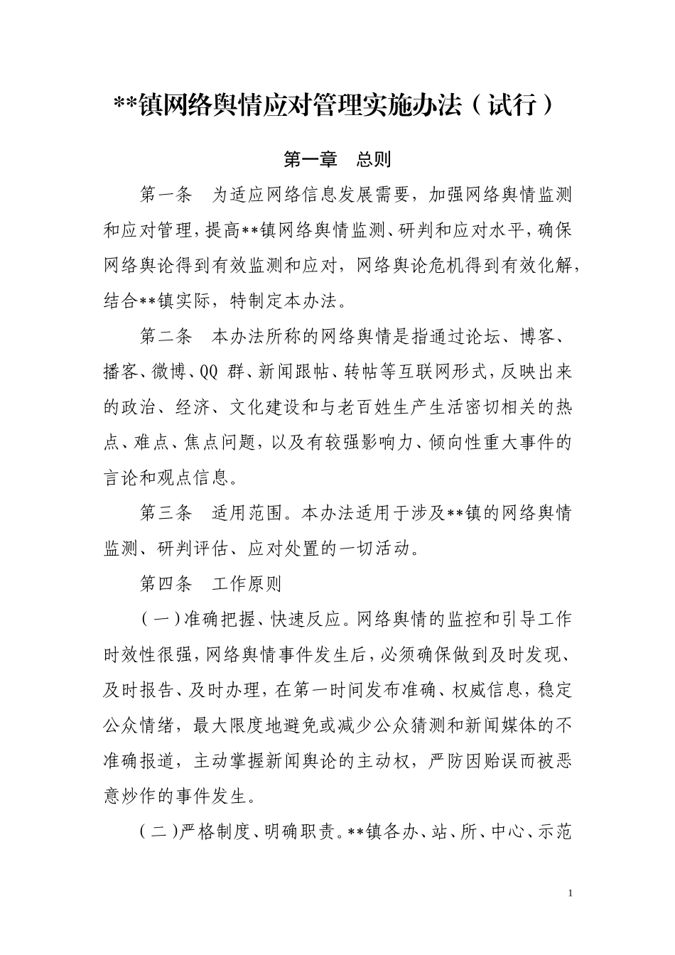 最新乡镇街道办社区网络舆情应对处置管理实施办法方案范例.doc_第1页