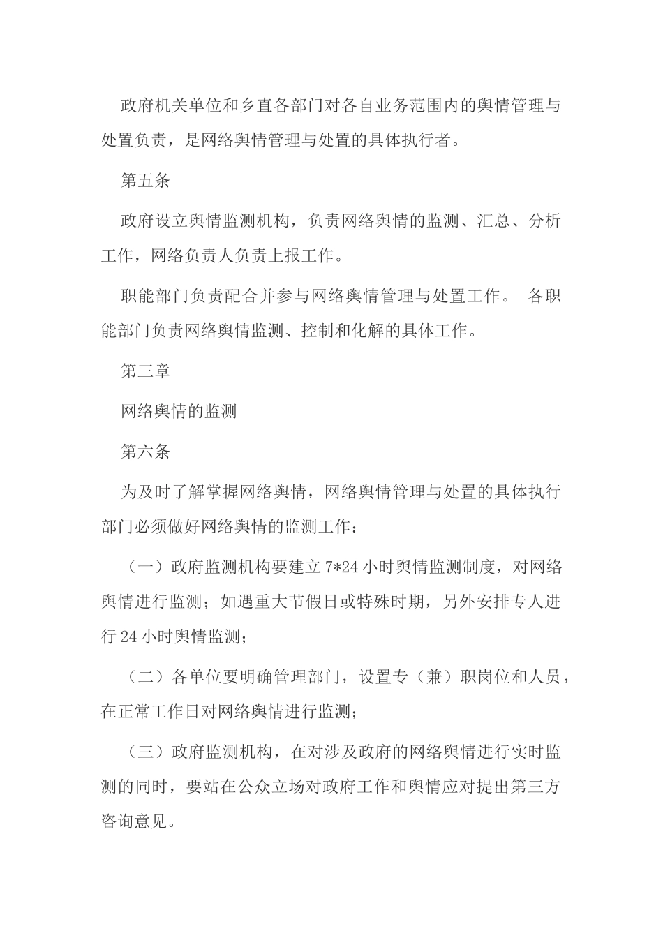 最新乡镇网络舆情监测管理与处置实施办法方案范例.docx_第2页