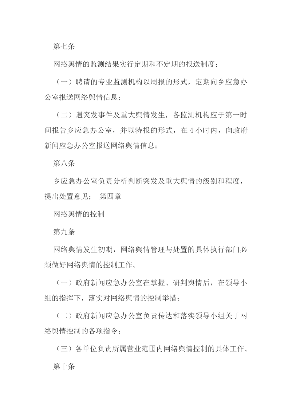 最新乡镇网络舆情监测管理与处置实施办法方案范例.docx_第3页