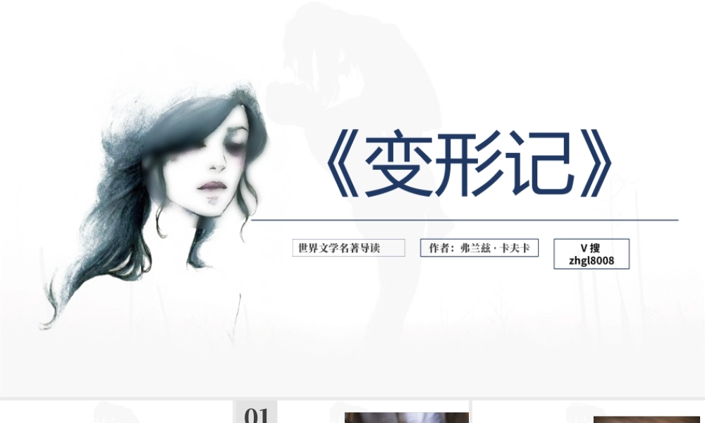 《变形记》名著导读读后感PPT课件（带内容）.pptx