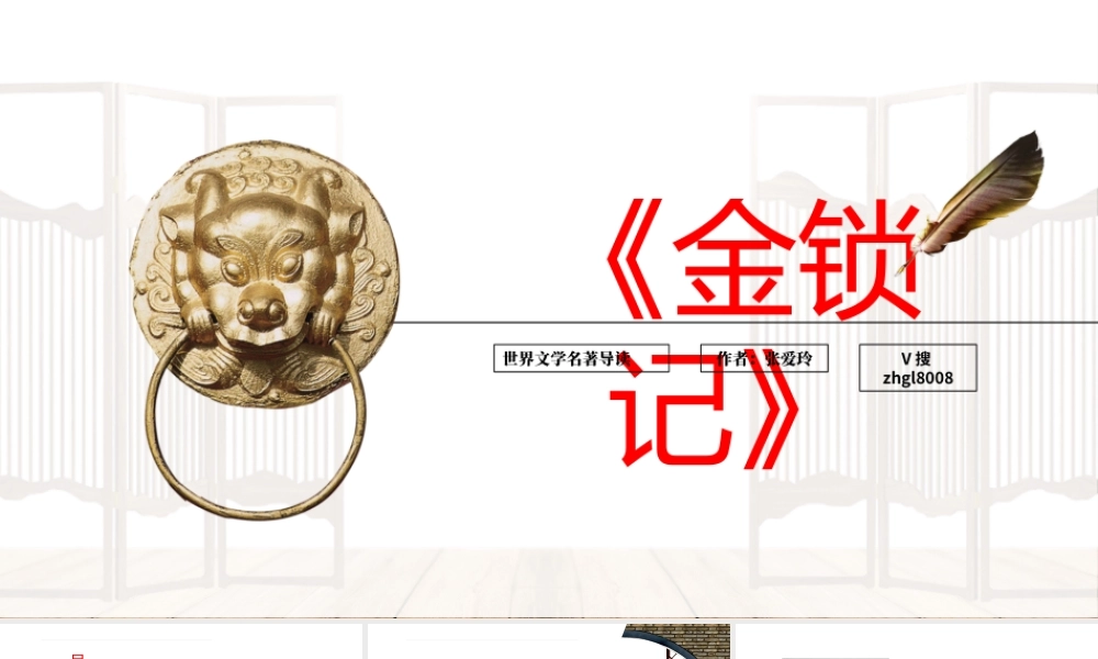 《金锁记》名著导读读后感PPT课件（带内容）.pptx