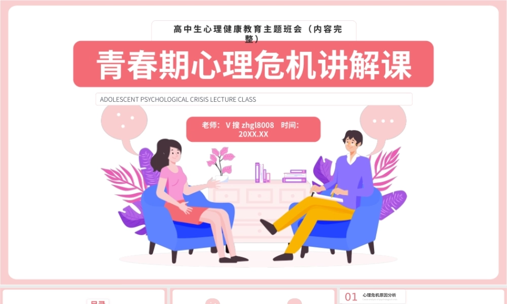 青春期心理危机讲解课堂主题班会PPT课件（带内容）.pptx