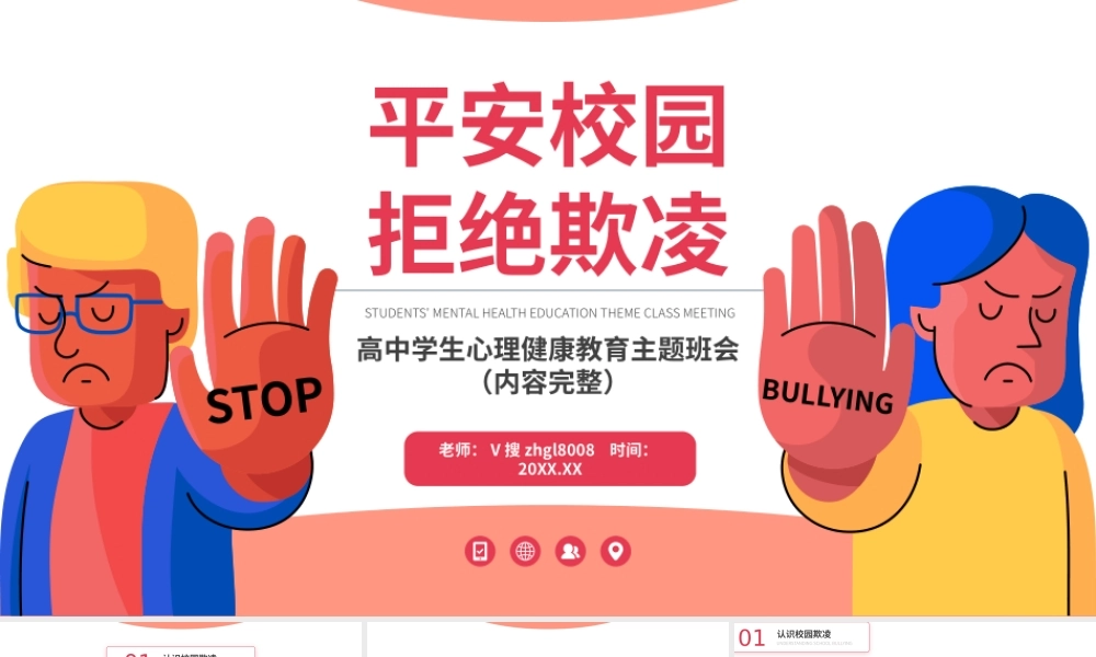 平安校园拒绝欺凌校园安全主题PPT课件（带内容）.pptx