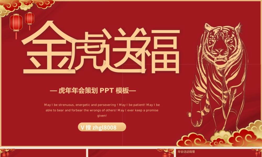 红色喜庆虎年年会公司年会活动策划PPT模板.pptx