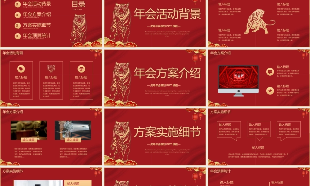 红色喜庆虎年年会公司年会活动策划PPT模板.pptx