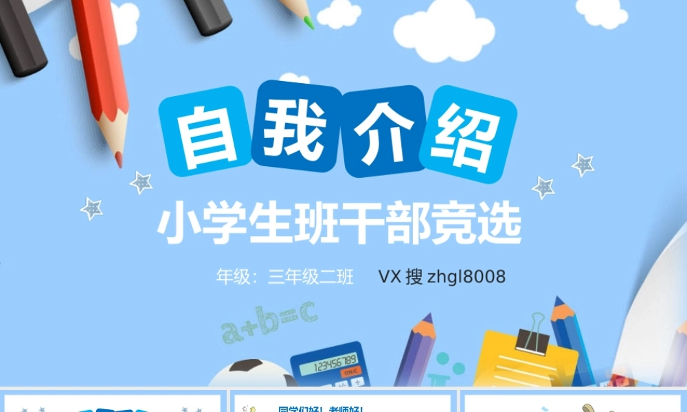 自我介绍小学生班干部竞选PPT课件（带内容）.pptx