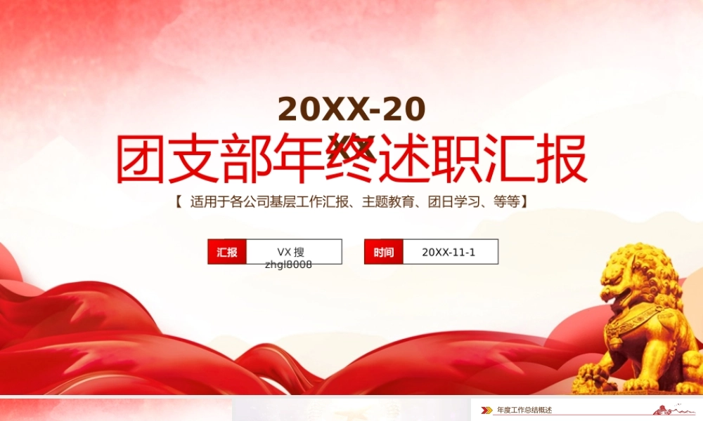 团支部年终述职汇报PPT模板.pptx