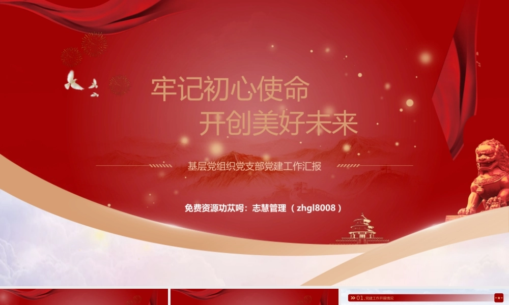 牢记初心使命开创美好未来基层党组织党支部党建工作汇报PPT模板.pptx