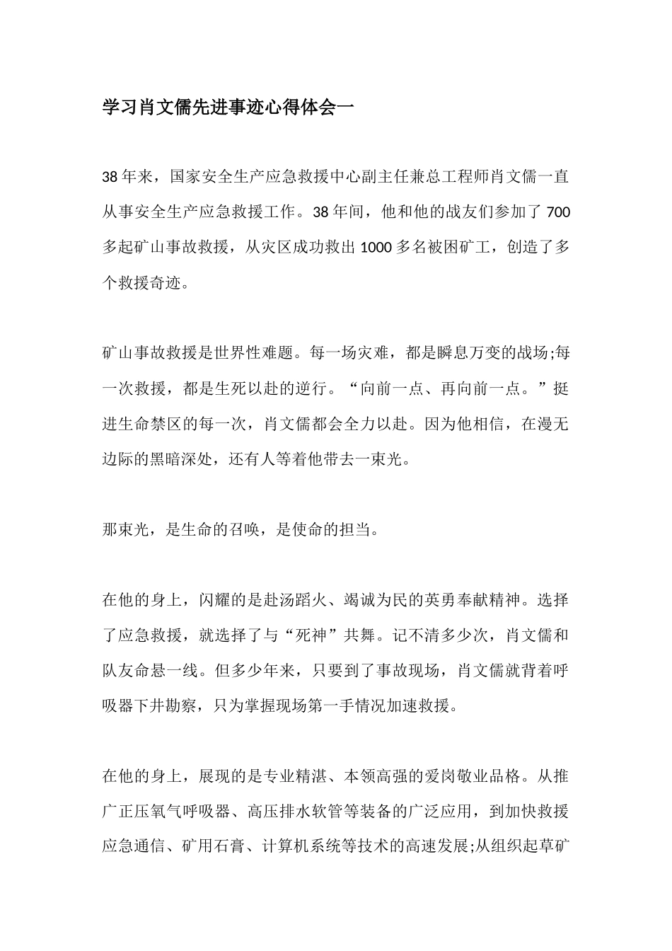 学习肖文儒先进事迹心得体会7篇.docx_第1页