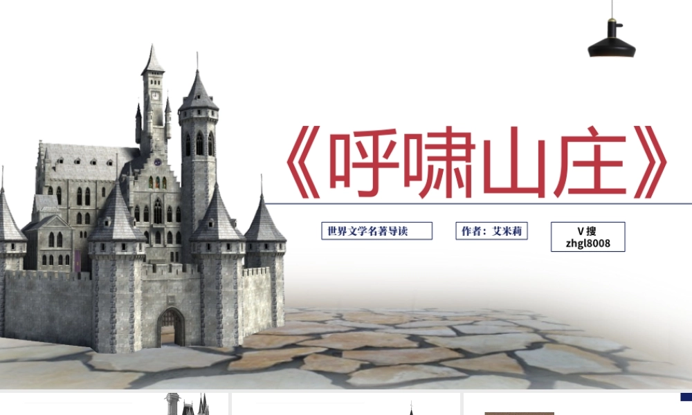 《呼啸山庄》名著导读读后感PPT课件（带内容）.pptx