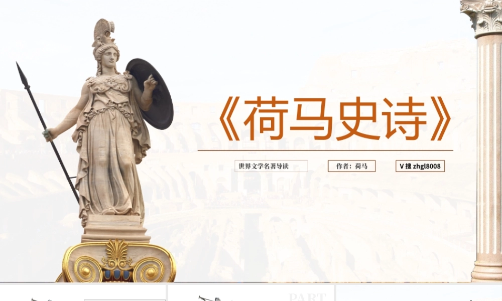 《荷马史诗》名著导读读后感PPT课件（带内容）.pptx