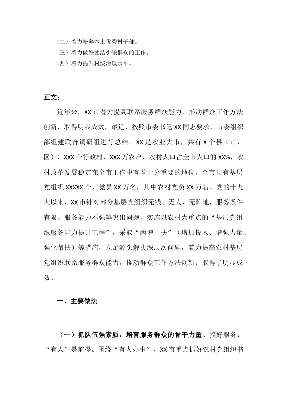 实施“基层党组织服务能力提升工程”调研报告材料.docx_第2页
