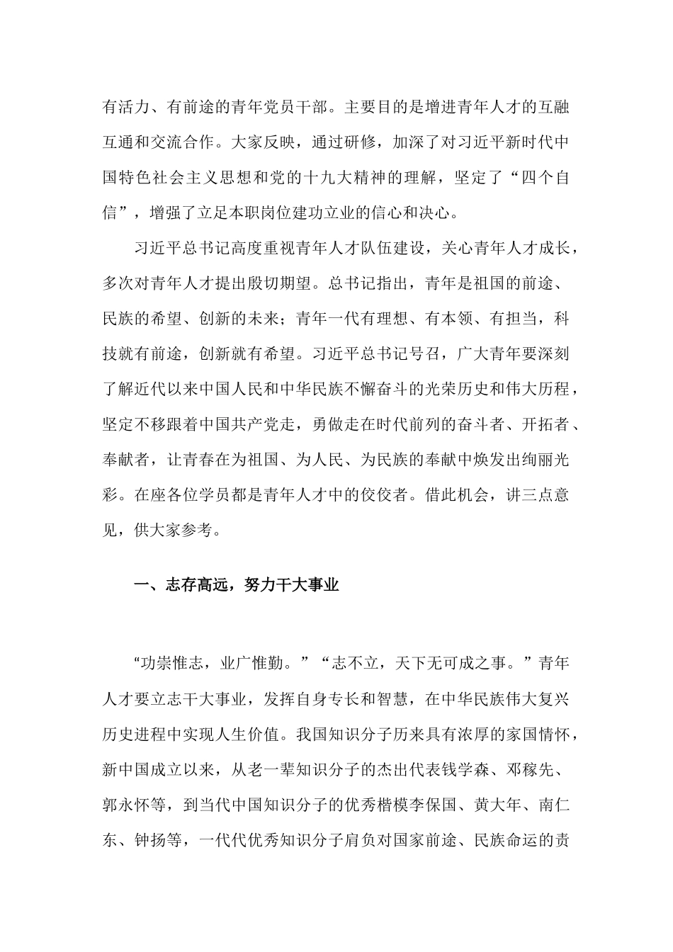 在青年科研人才党性教育专题培训班结业式上的讲话发言.docx_第2页