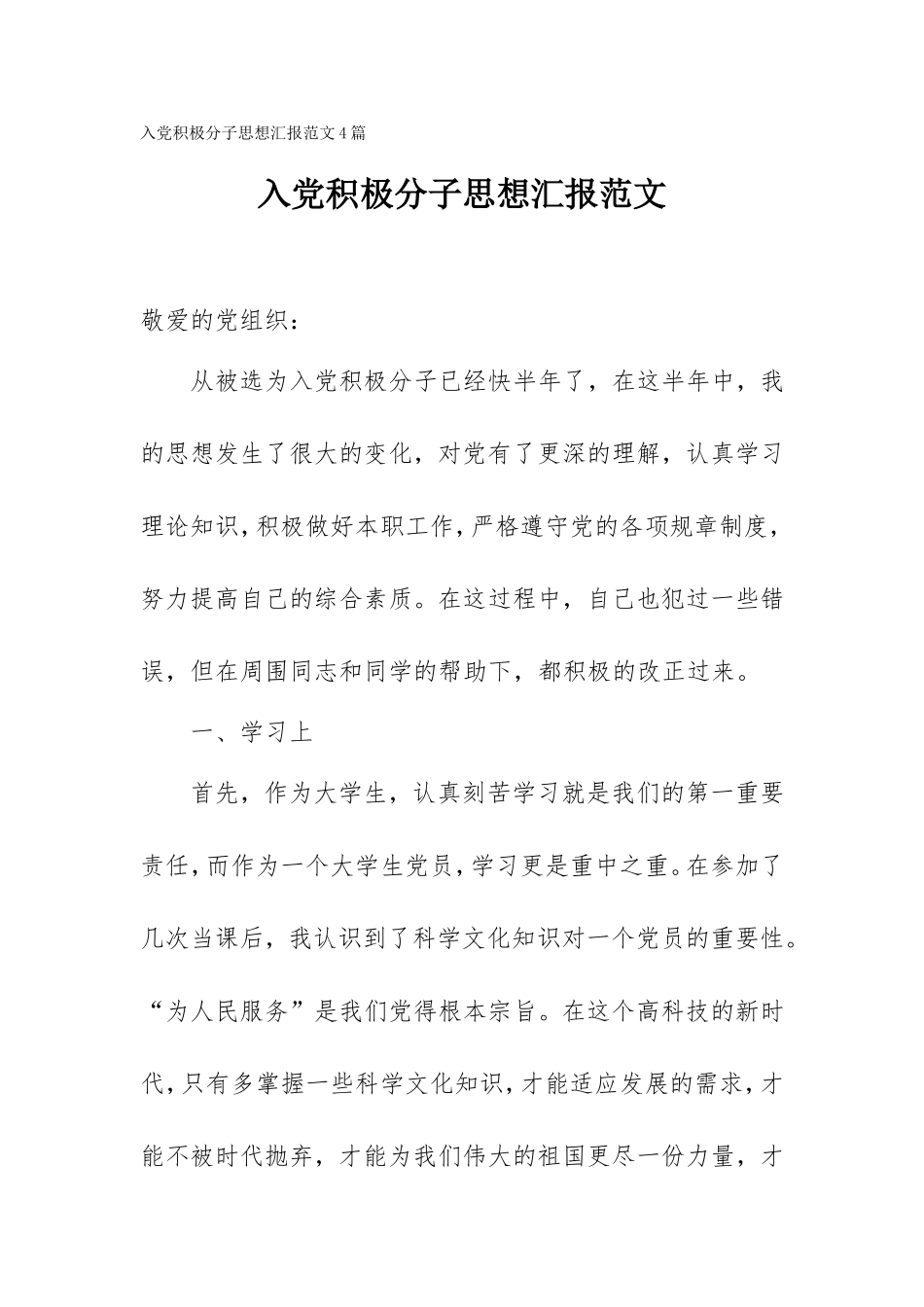 入党积极分子思想汇报范文(4篇).doc_第1页