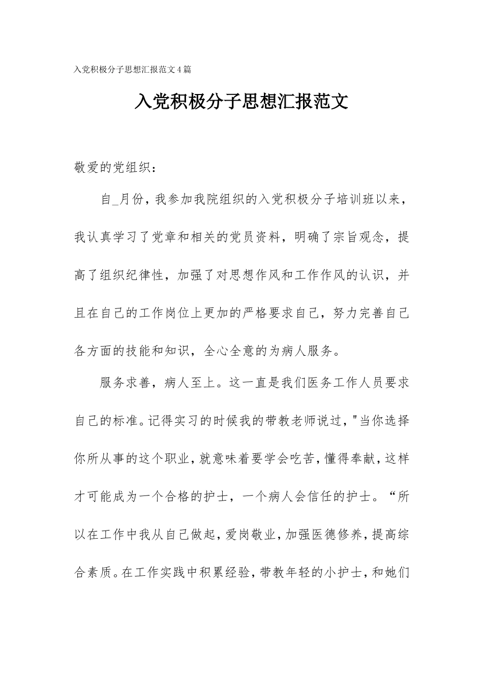 入党积极分子思想汇报范文4篇.doc_第1页