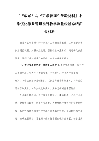 「“双减”与“五项管理”经验材料」小学优化作业管理提升教学质量经验总结汇报材料.docx