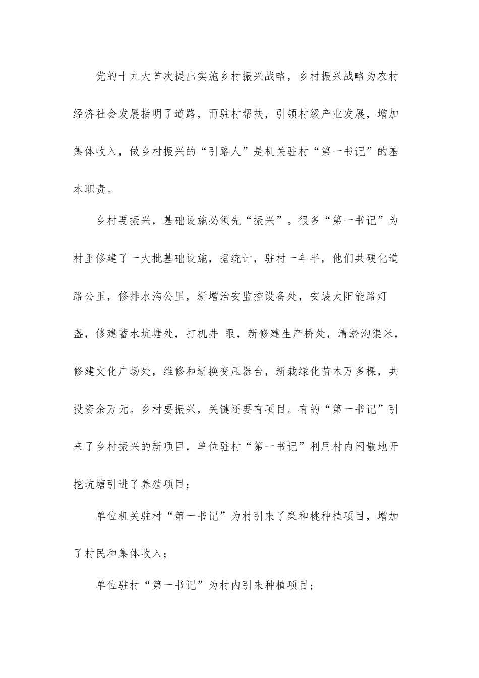 2021年“第一书记”助力乡村振兴工作调研汇报材料.docx_第2页