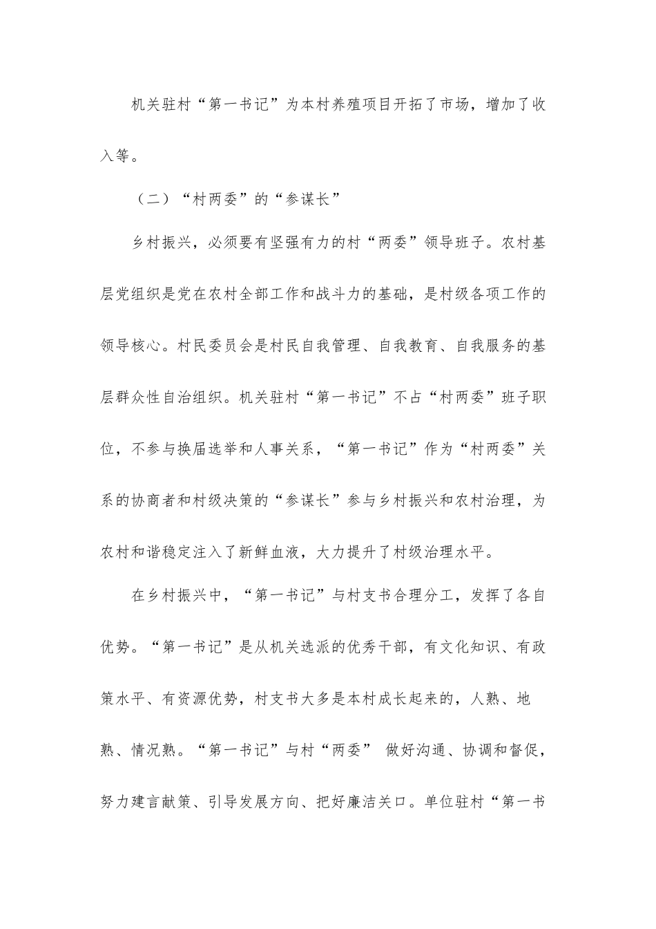 2021年“第一书记”助力乡村振兴工作调研汇报材料.docx_第3页