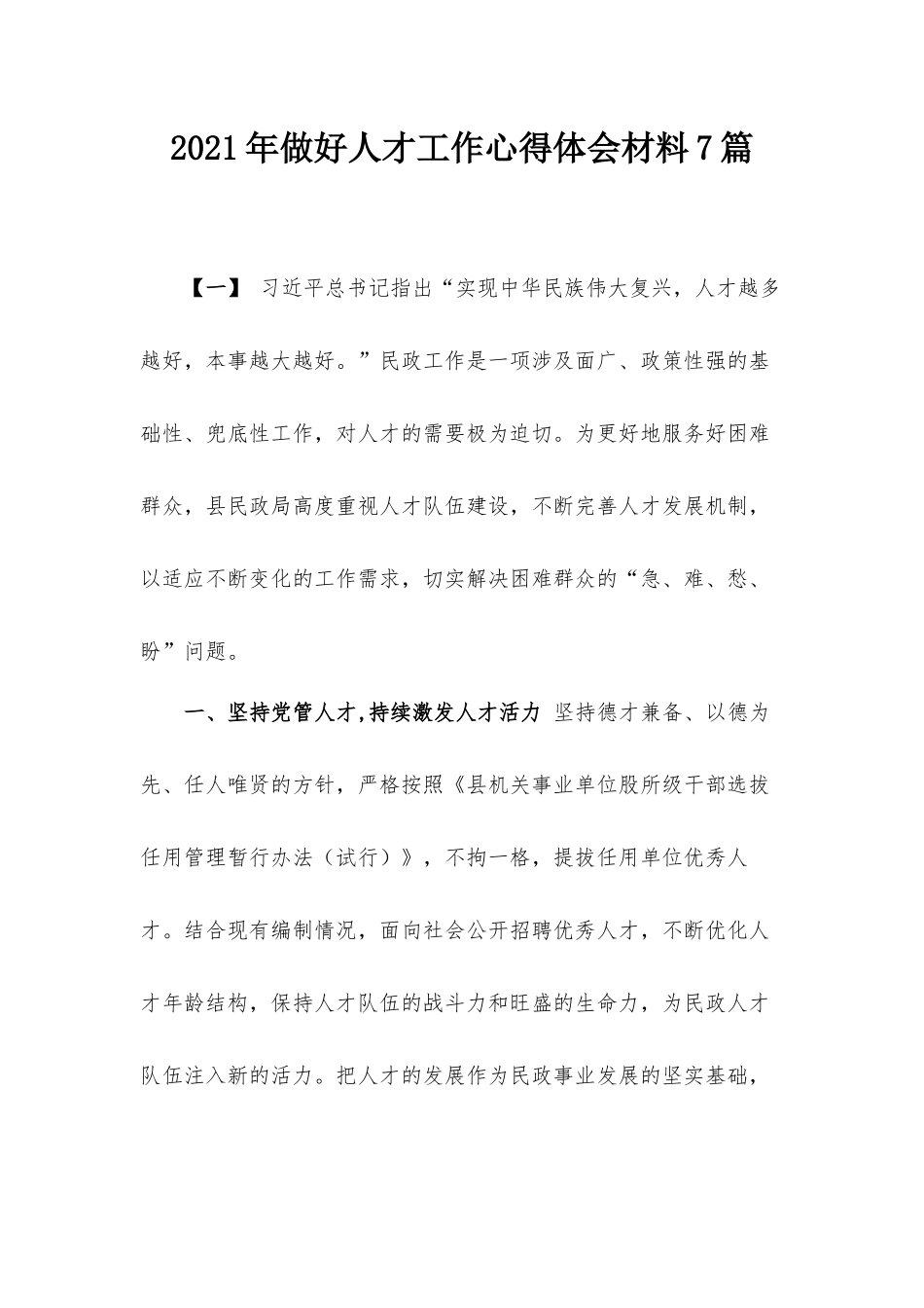 2021年做好人才工作心得体会材料7篇.docx_第1页
