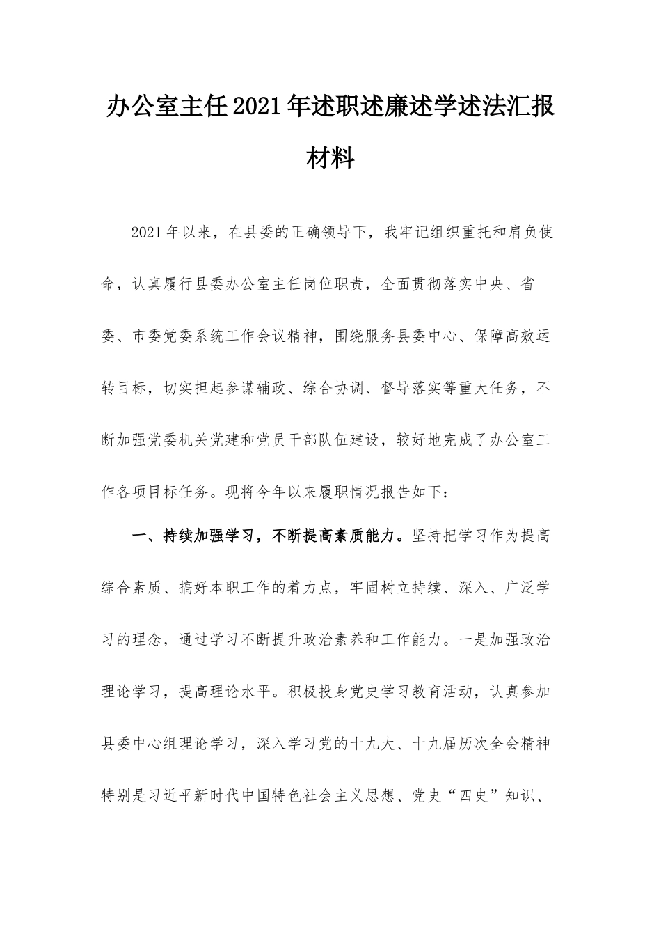 办公室主任2021年述职述廉述学述法汇报材料.docx_第1页