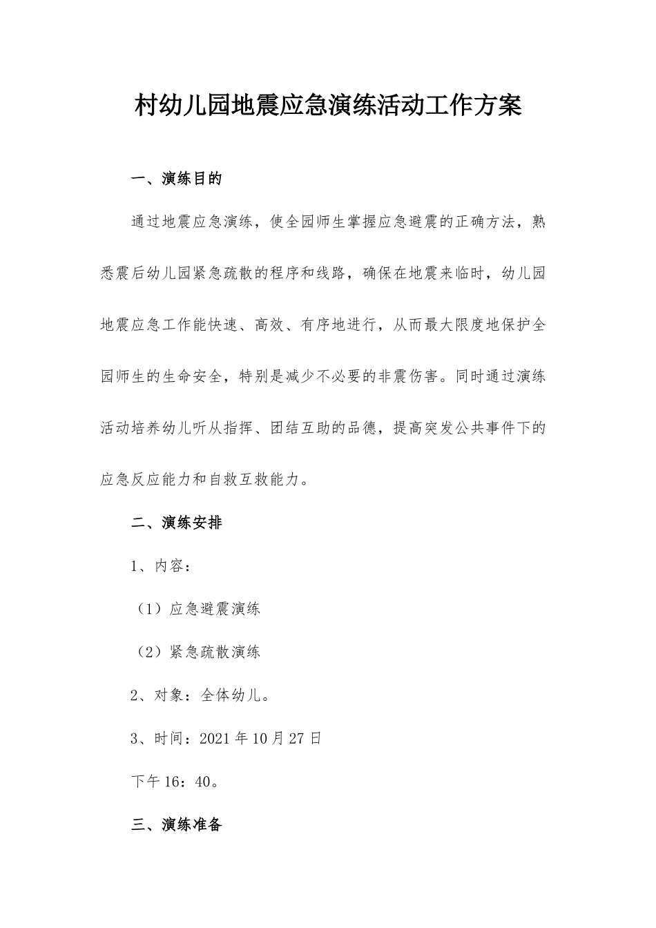 村幼儿园地震应急演练活动工作方案.docx_第1页