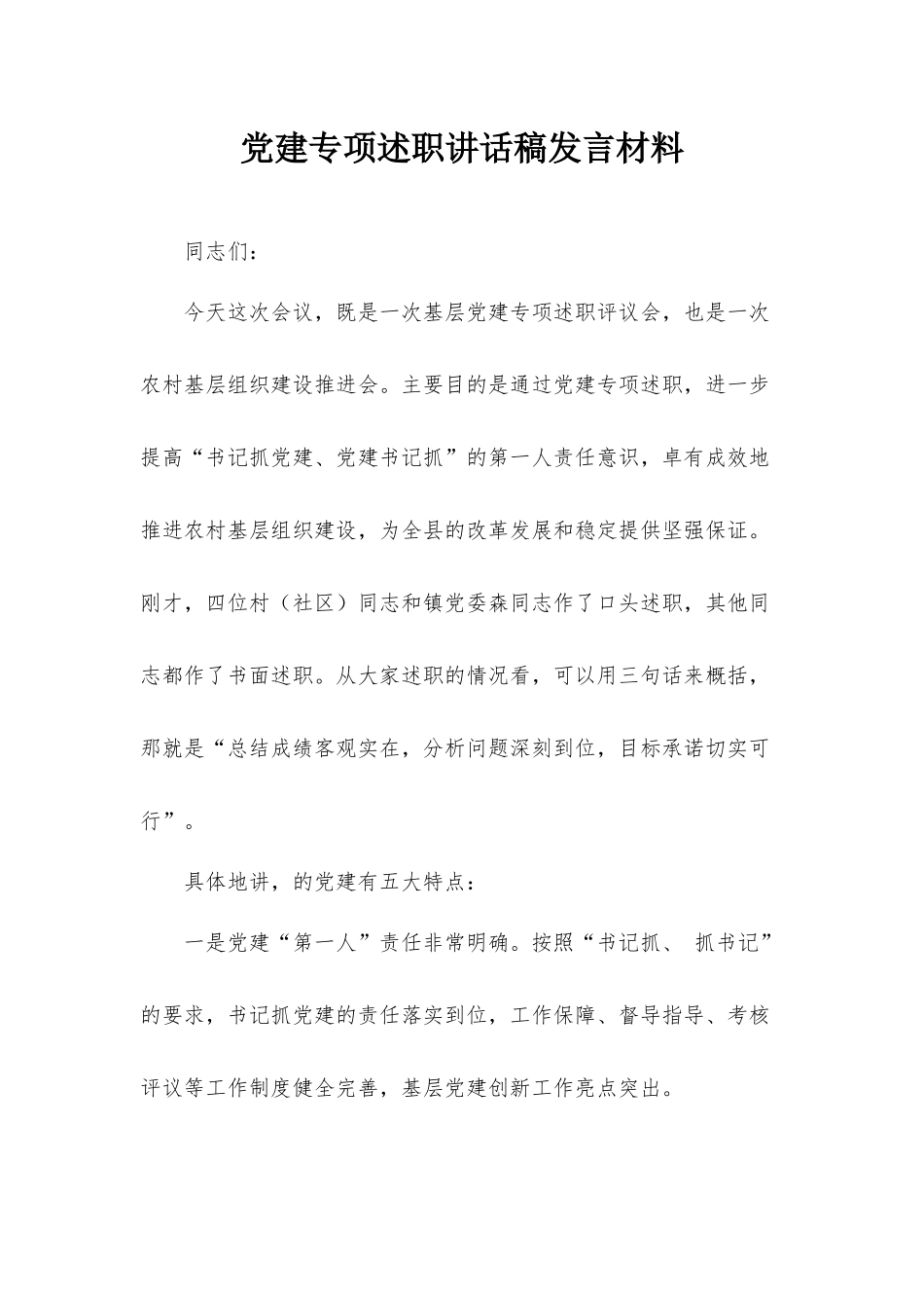 党建专项述职讲话稿发言材料.docx_第1页