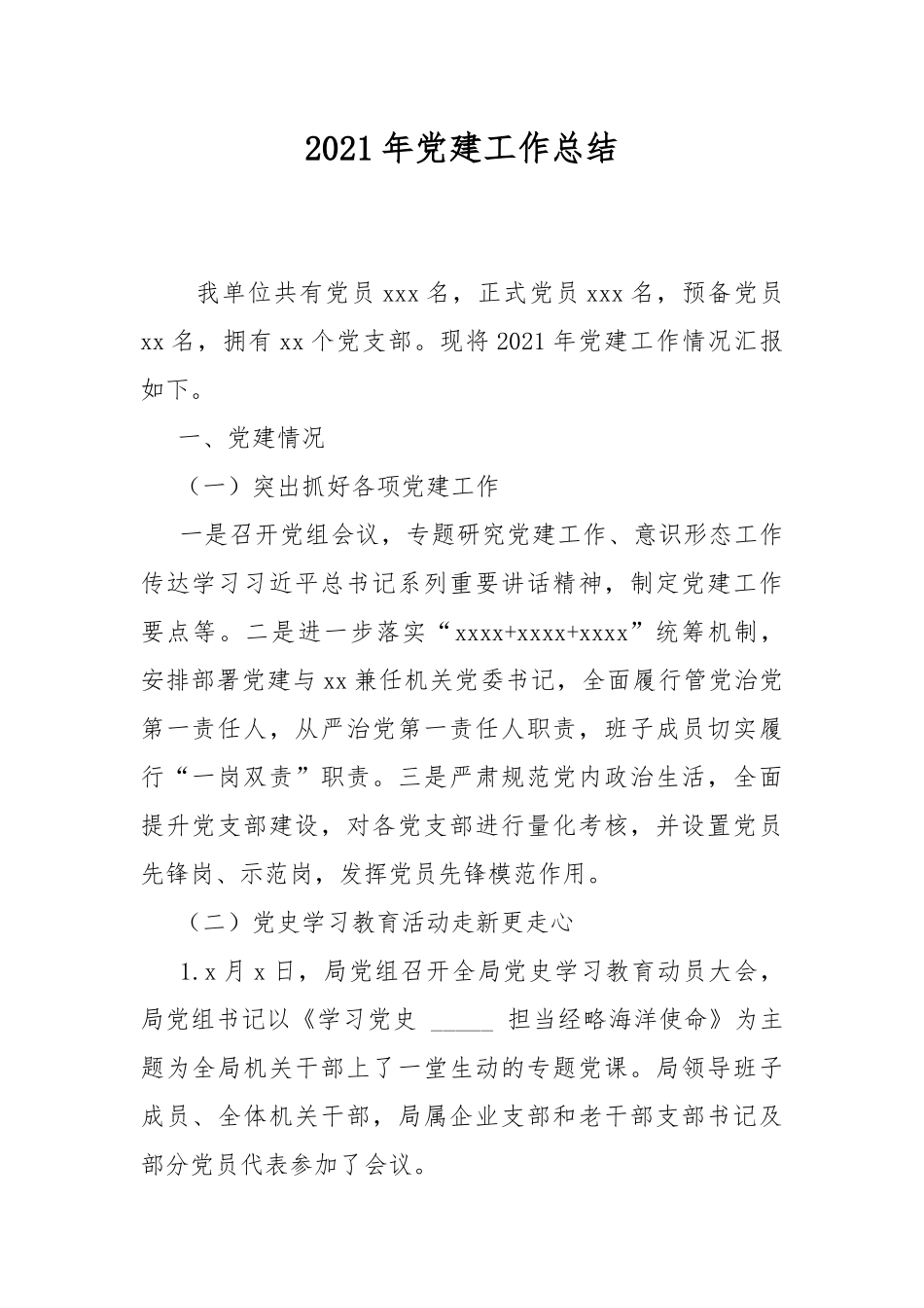 2021年党建工作总结.docx_第1页