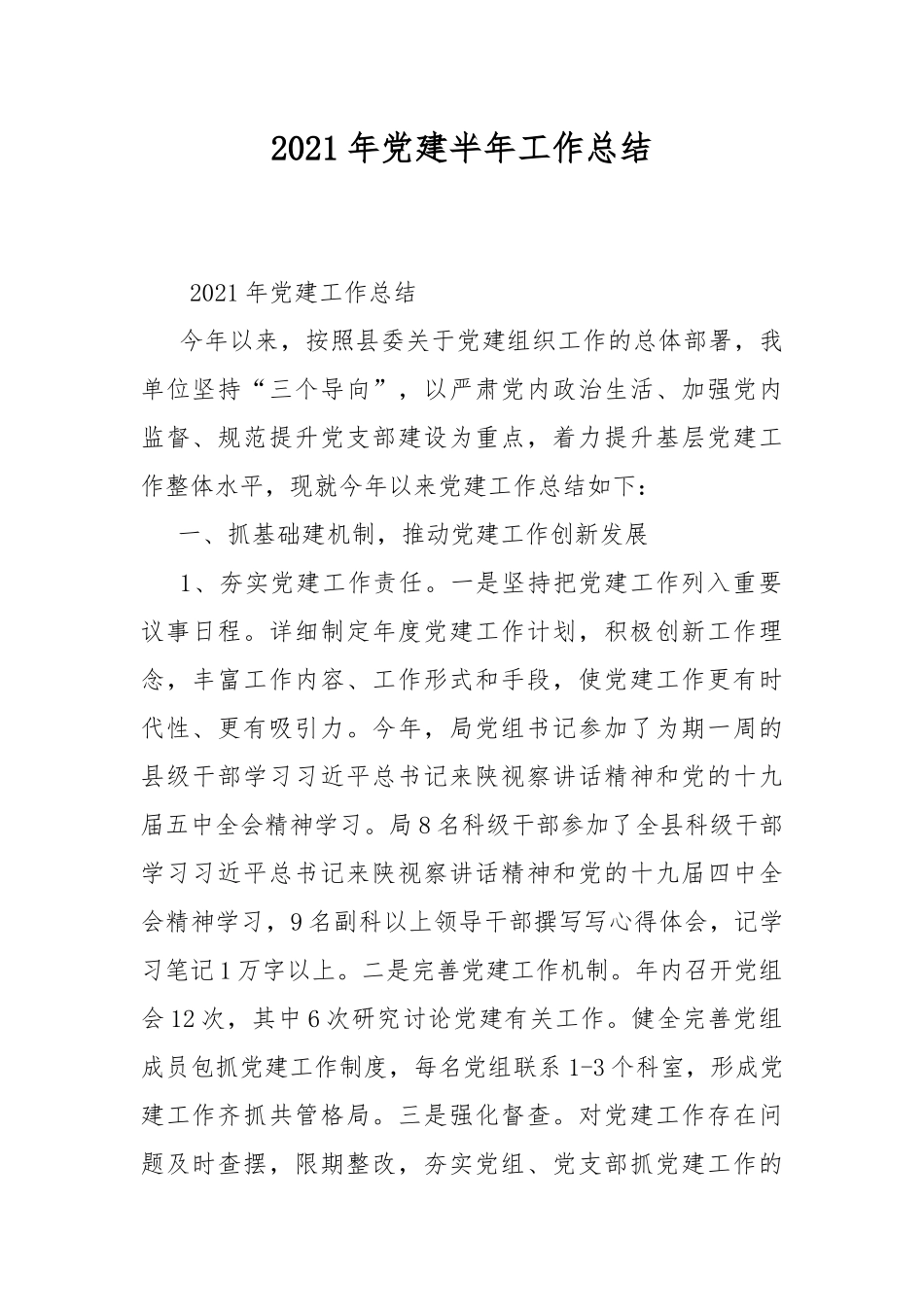2021年党建半年工作总结.docx_第1页