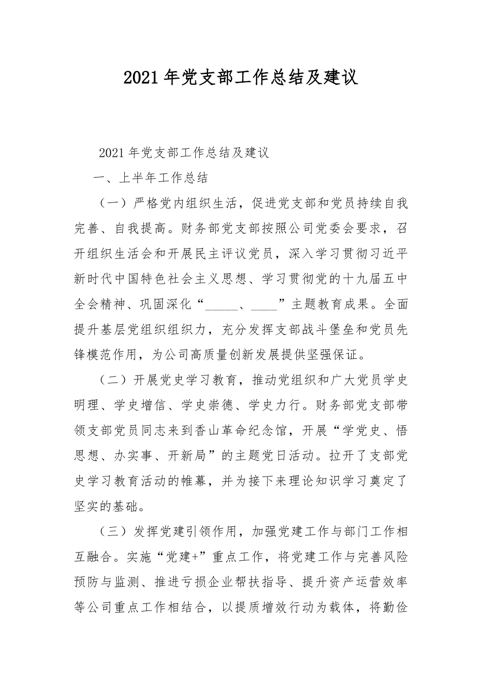 2021年党支部工作总结及建议.docx_第1页