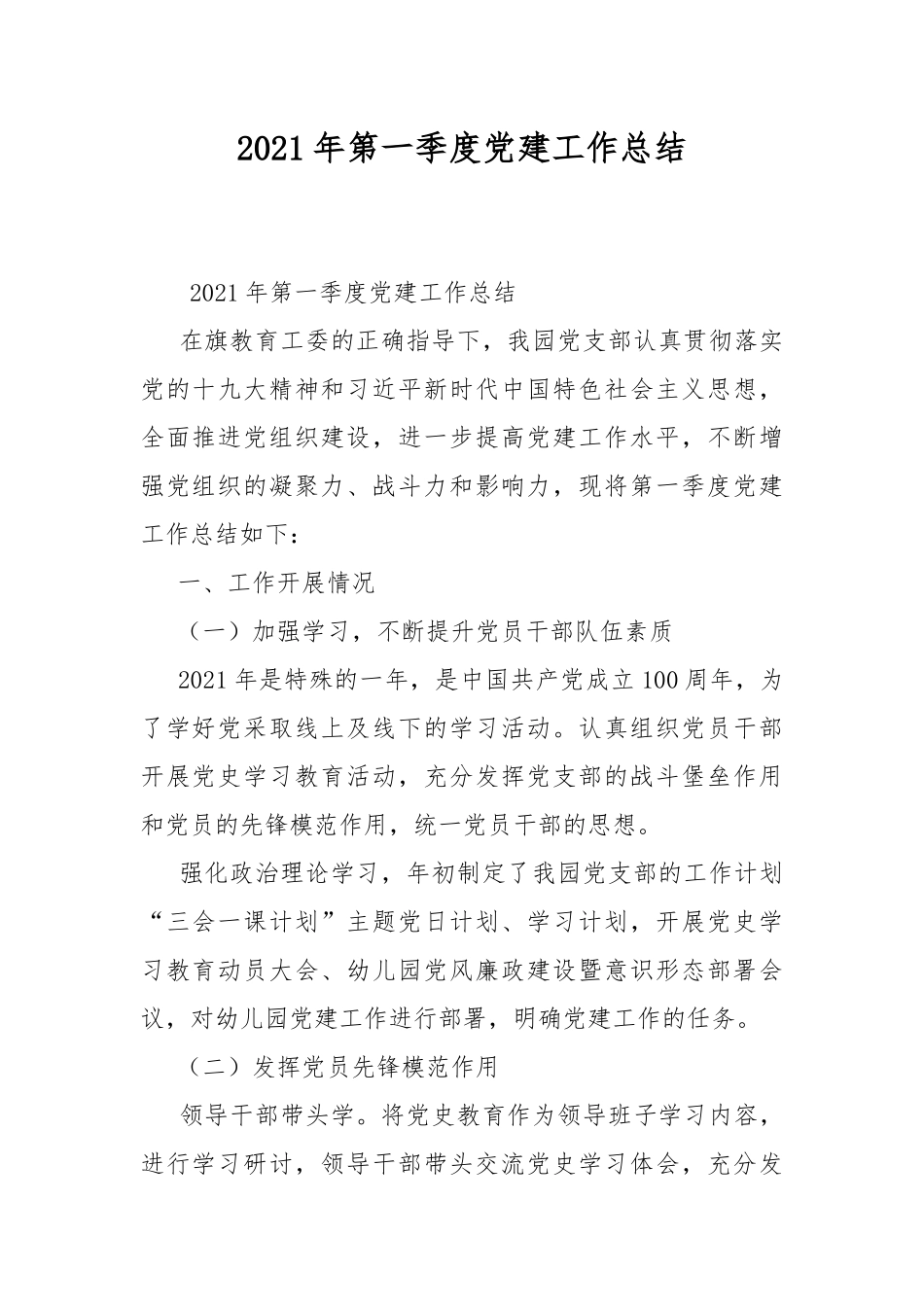 2021年第一季度党建工作总结.docx_第1页