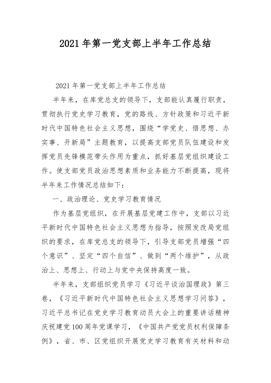 2021年第一党支部上半年工作总结.docx_第1页