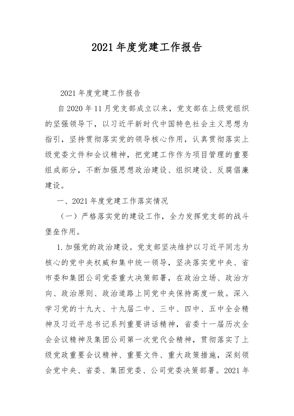 2021年度党建工作报告.docx_第1页