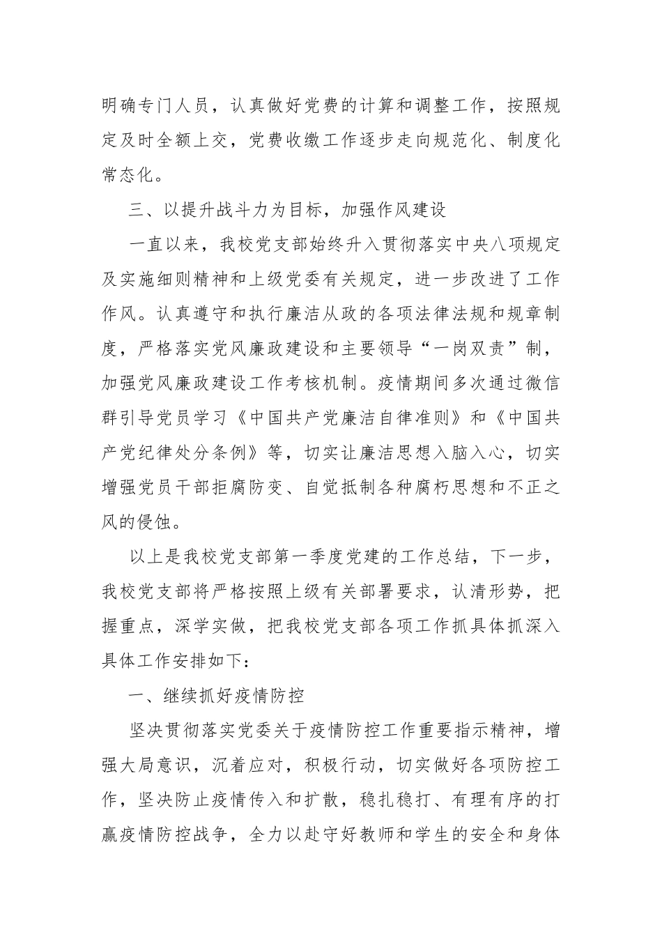 2021年第一季度学校党建工作总结及下一步工作计划.docx_第3页