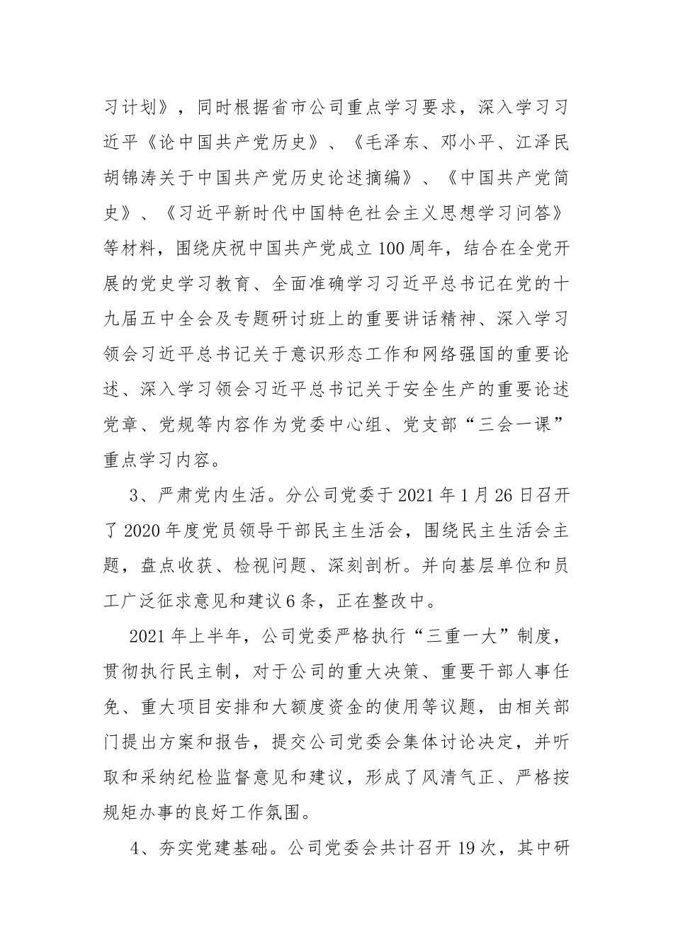 2021年度分公司上半年党建工作总结.docx_第2页