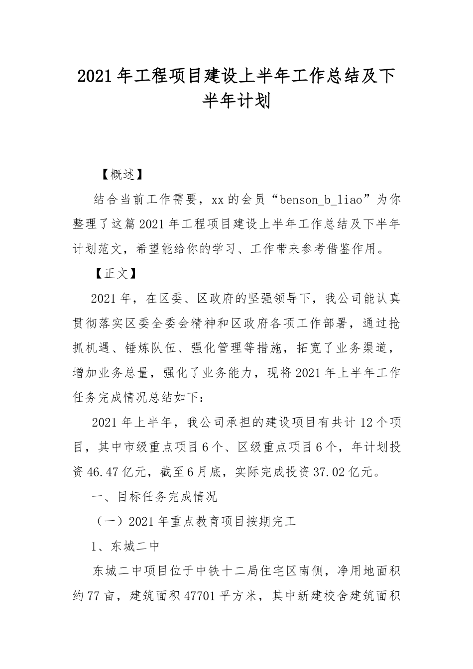 2021年工程项目建设上半年工作总结及下半年计划.docx_第1页