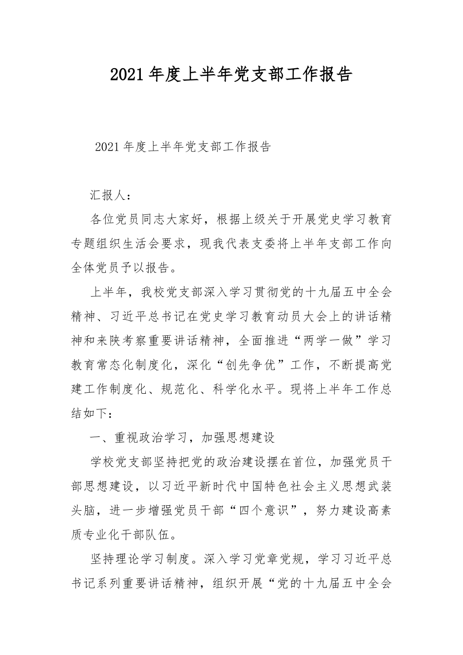 2021年度上半年党支部工作报告.docx_第1页