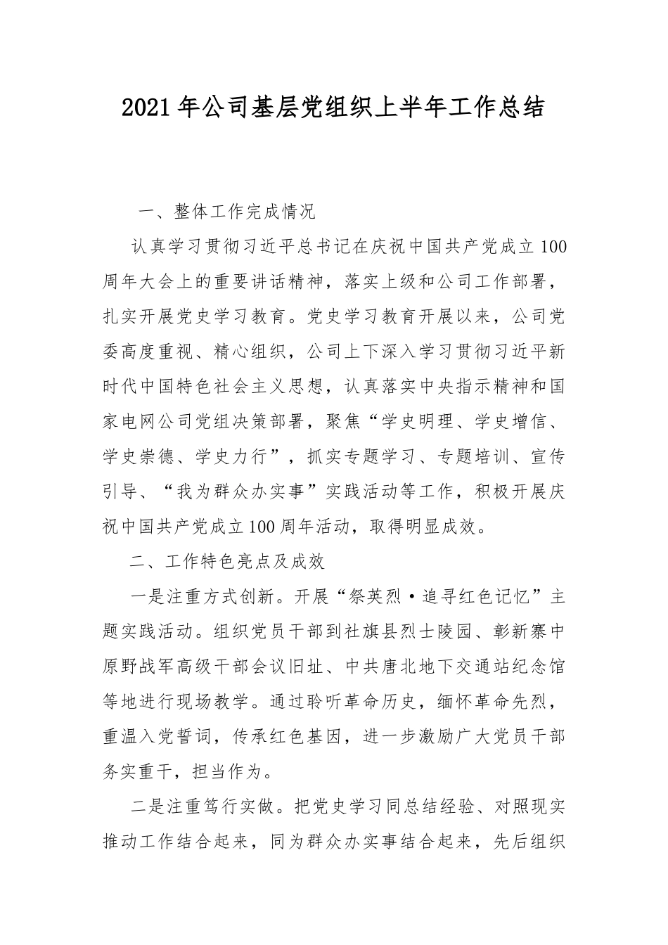 2021年公司基层党组织上半年工作总结.docx_第1页