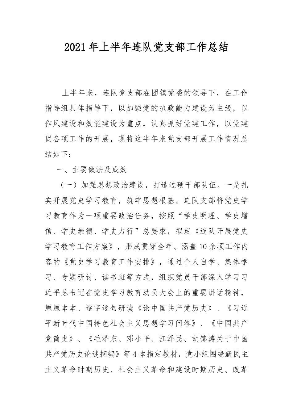 2021年上半年连队党支部工作总结.docx_第1页