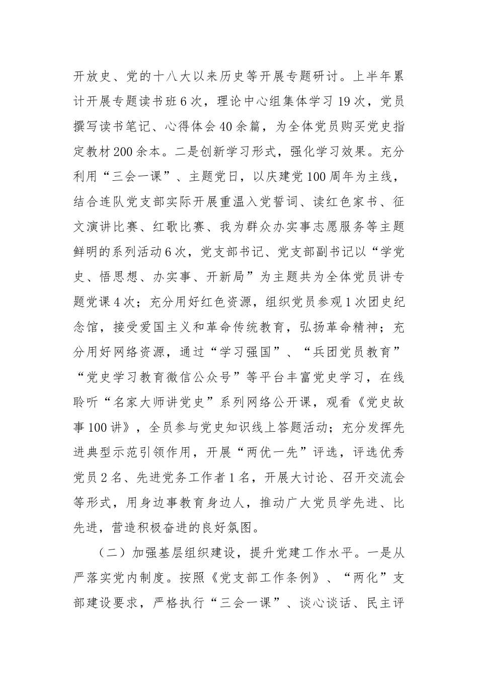 2021年上半年连队党支部工作总结.docx_第2页