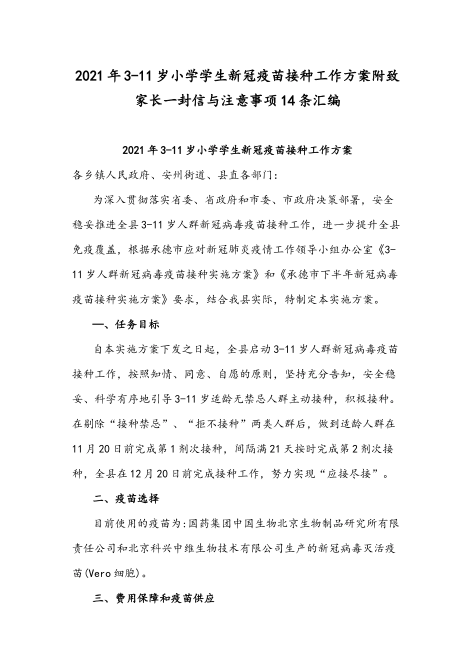2021年3-11岁小学学生疫苗接种工作方案附致家长一封信与注意事项14条汇编.docx_第1页