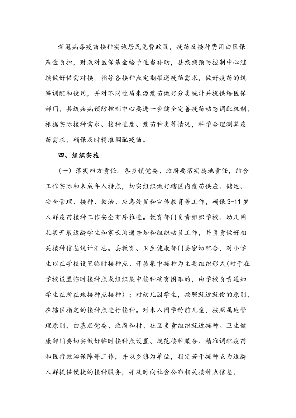 2021年3-11岁小学学生疫苗接种工作方案附致家长一封信与注意事项14条汇编.docx_第2页