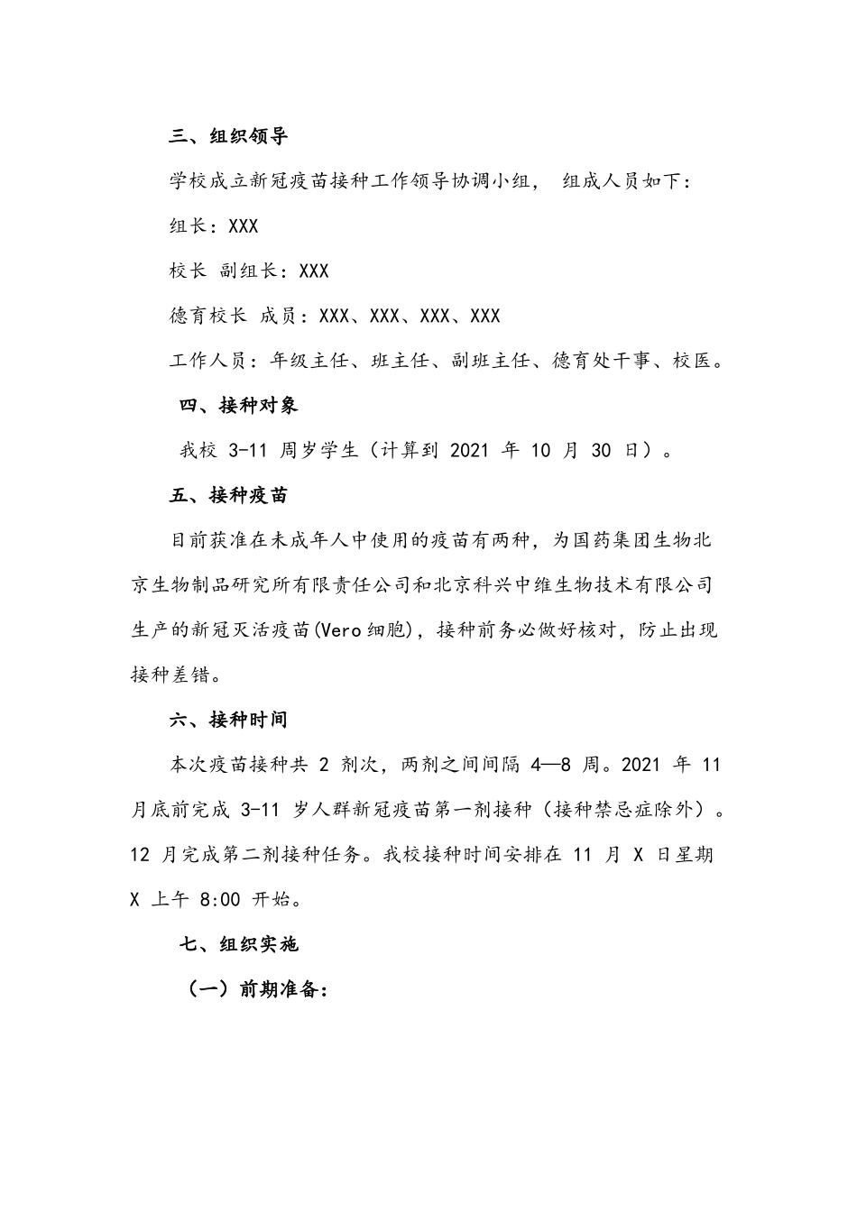 2021年3-11岁学生疫苗接种技术方案附致家长一封信与注意事项14条.docx_第2页