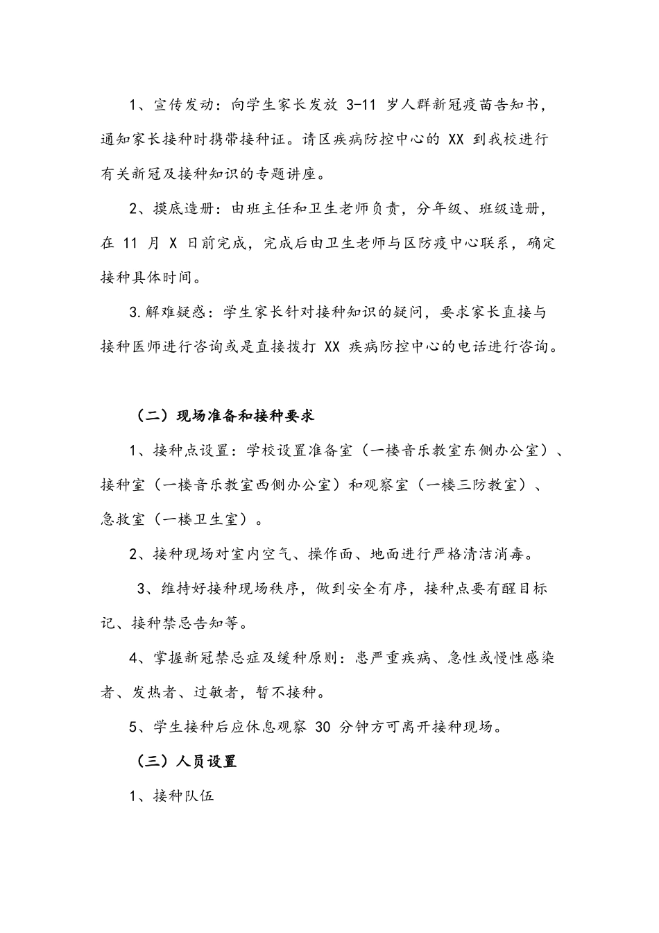2021年3-11岁学生疫苗接种技术方案附致家长一封信与注意事项14条.docx_第3页