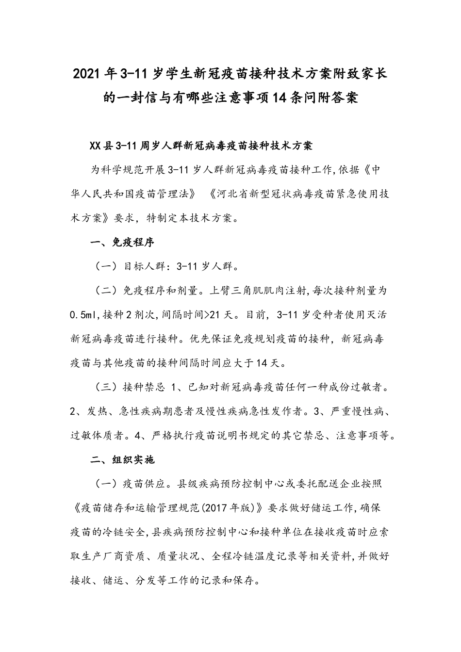 2021年3-11岁学生疫苗接种技术方案附致家长的一封信与有哪些注意事项14条问附答案.docx_第1页